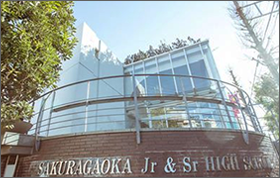 桜丘中学・高等学校