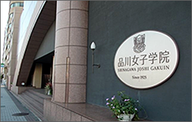 品川女子学院中・高等部