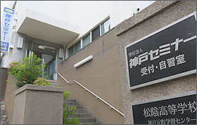 学校法人神戸セミナー